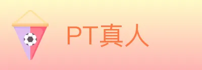 PT真人 logo